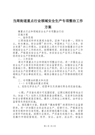 当周街道重点行业领域安全生产专项整治工作实施方案 
