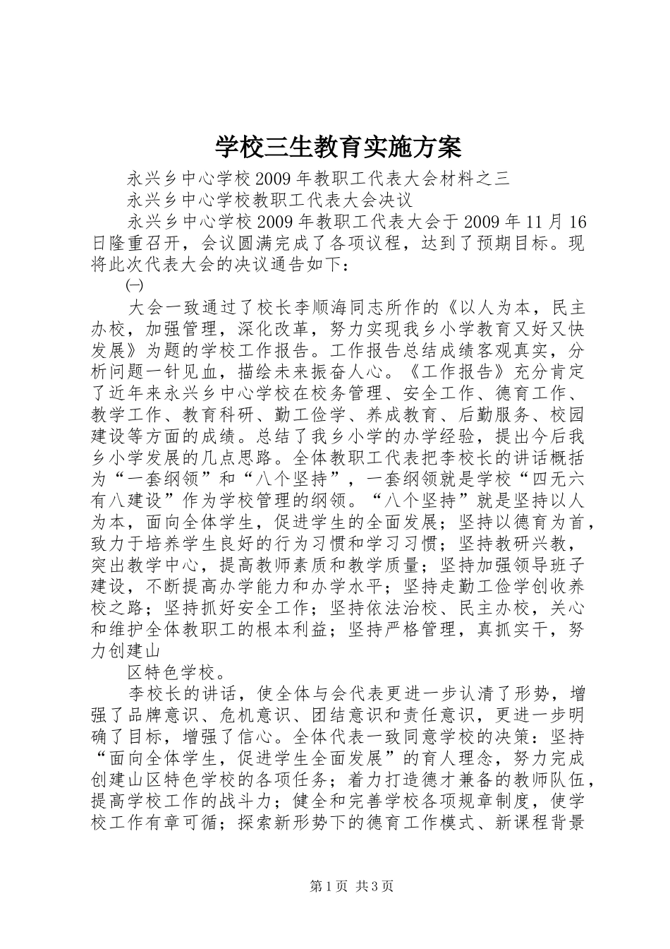 学校三生教育方案 _第1页