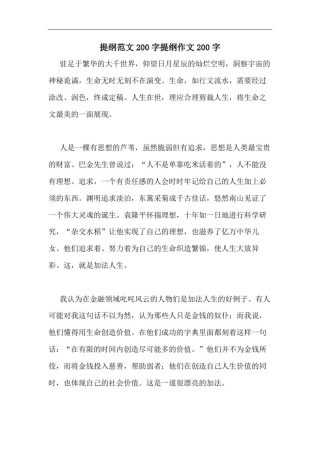 提纲范文200字提纲作文200字