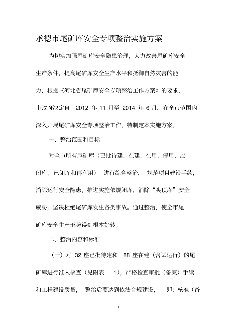 承德市尾矿库安全专项整治实施方案_第1页