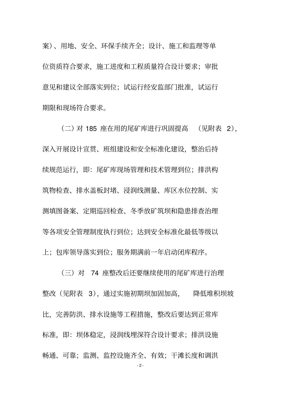 承德市尾矿库安全专项整治实施方案_第2页