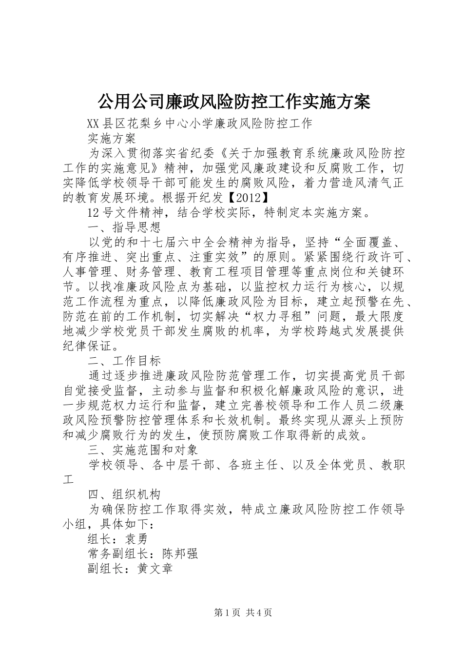 公用公司廉政风险防控工作方案 _第1页