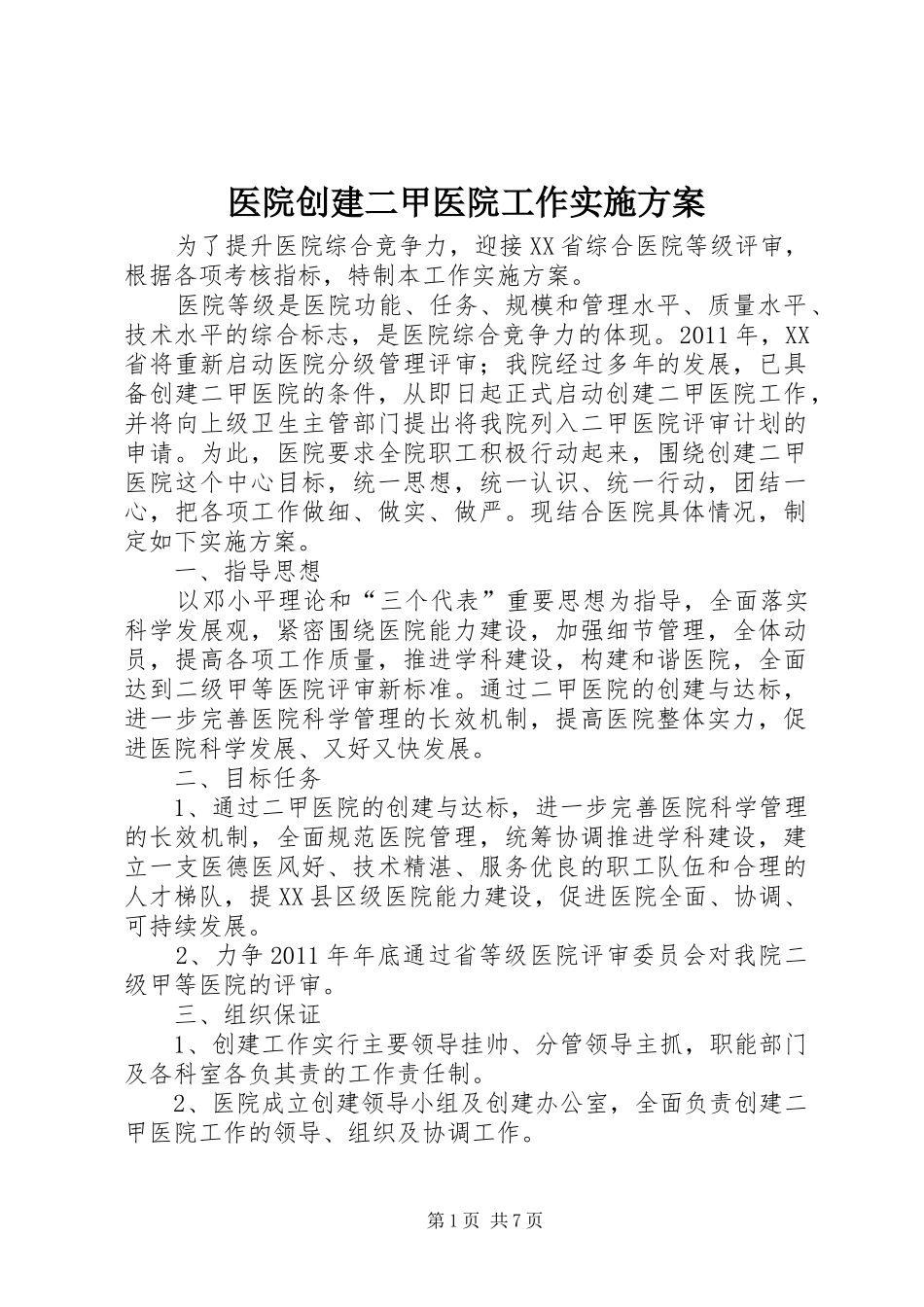 医院创建二甲医院工作方案 _第1页