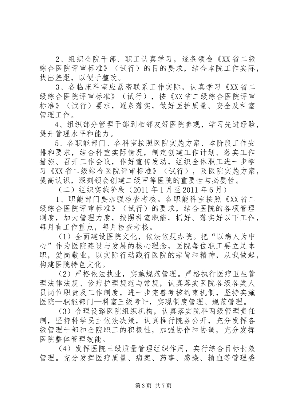 医院创建二甲医院工作方案 _第3页