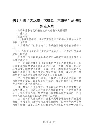 关于开展“大反思、大检查、大整顿”活动的方案 