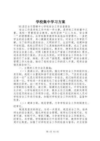 学校集中学习实施方案 