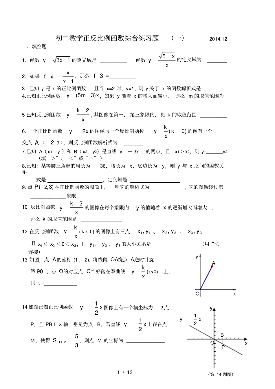 初二数学正反比例函数综合练习题_第1页