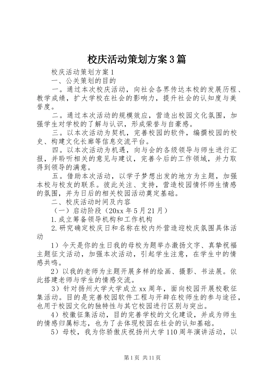 校庆活动策划实施方案3篇_第1页