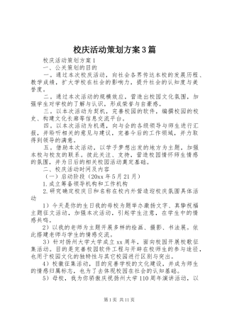 校庆活动策划实施方案3篇