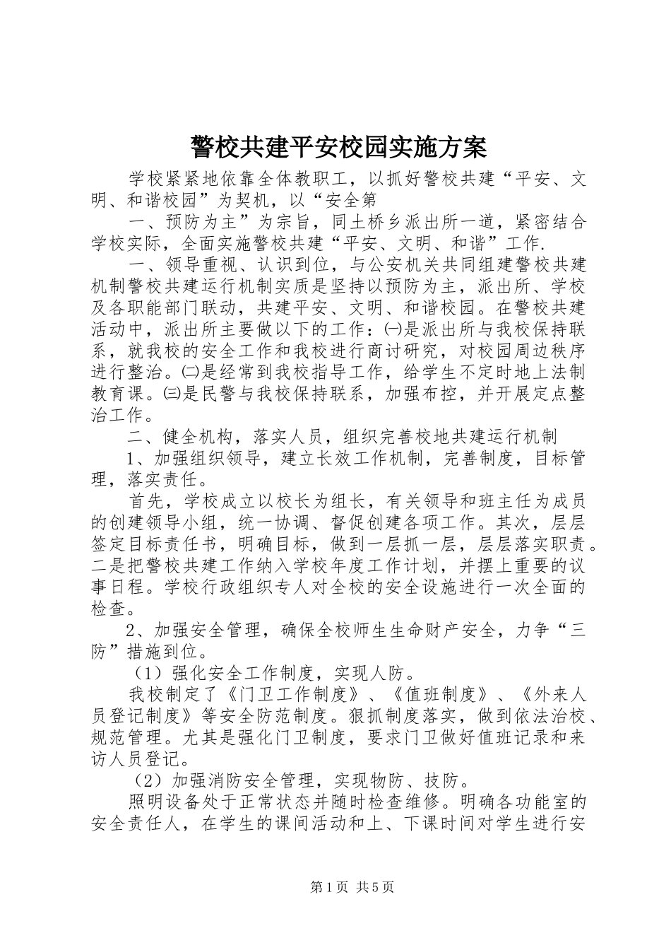 警校共建平安校园方案 _第1页