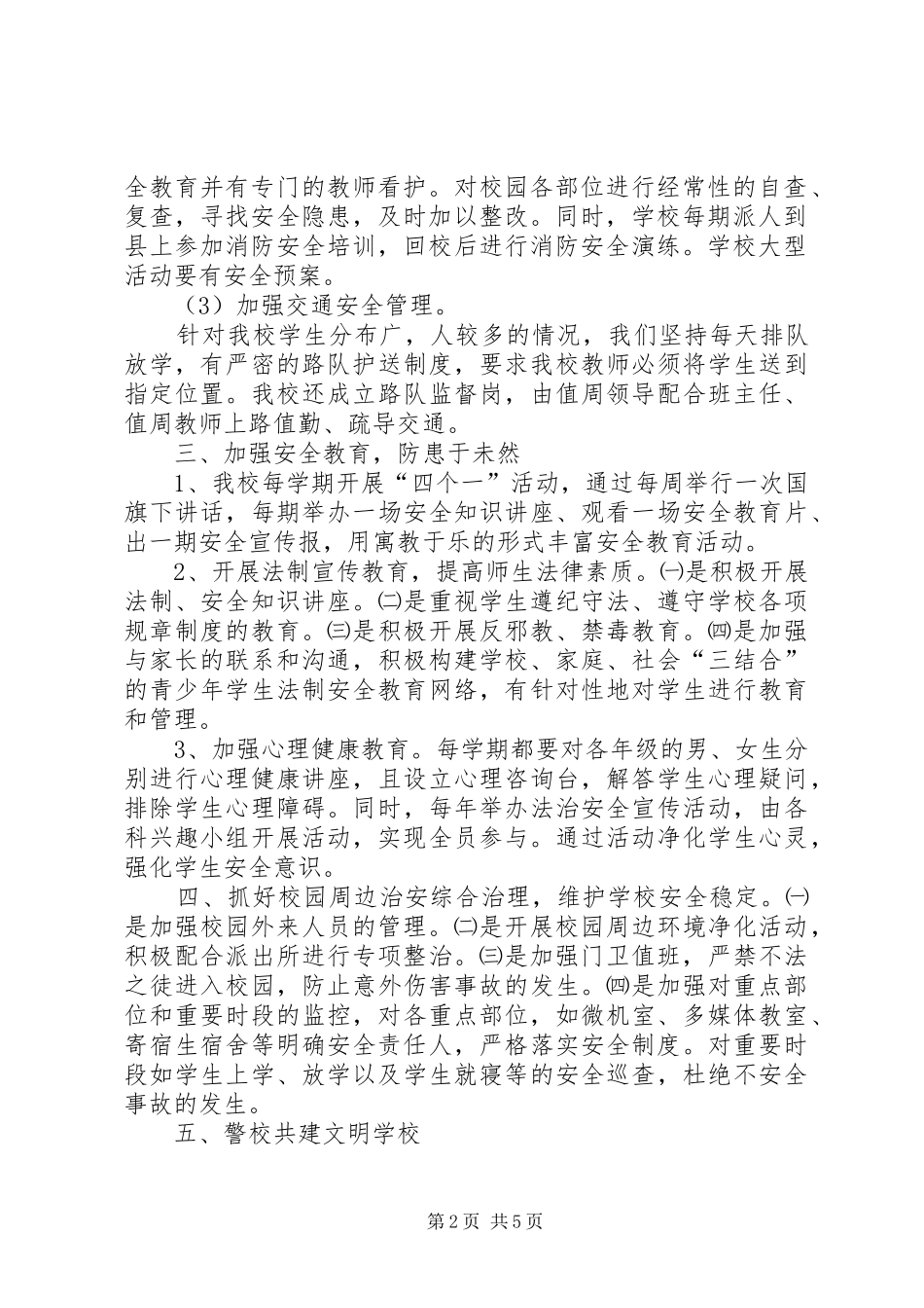 警校共建平安校园方案 _第2页