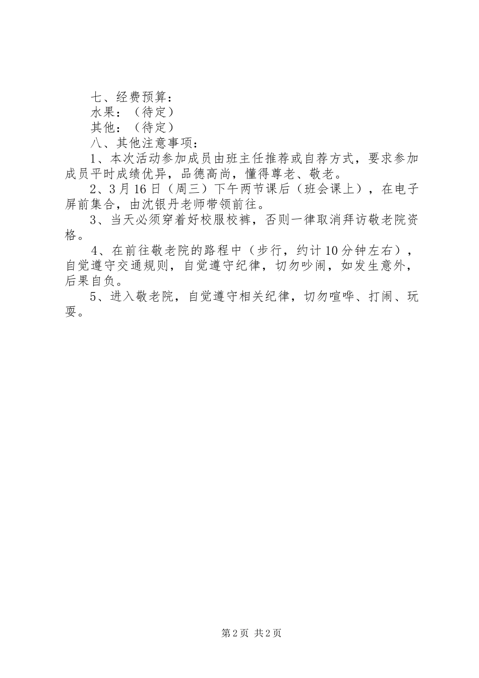 慰问敬老院活动实施方案 _第2页