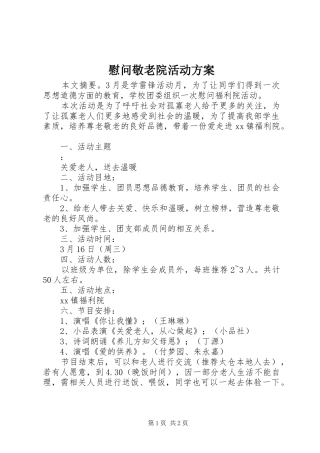 慰问敬老院活动实施方案 