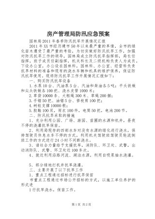 房产管理局防汛应急处理预案 