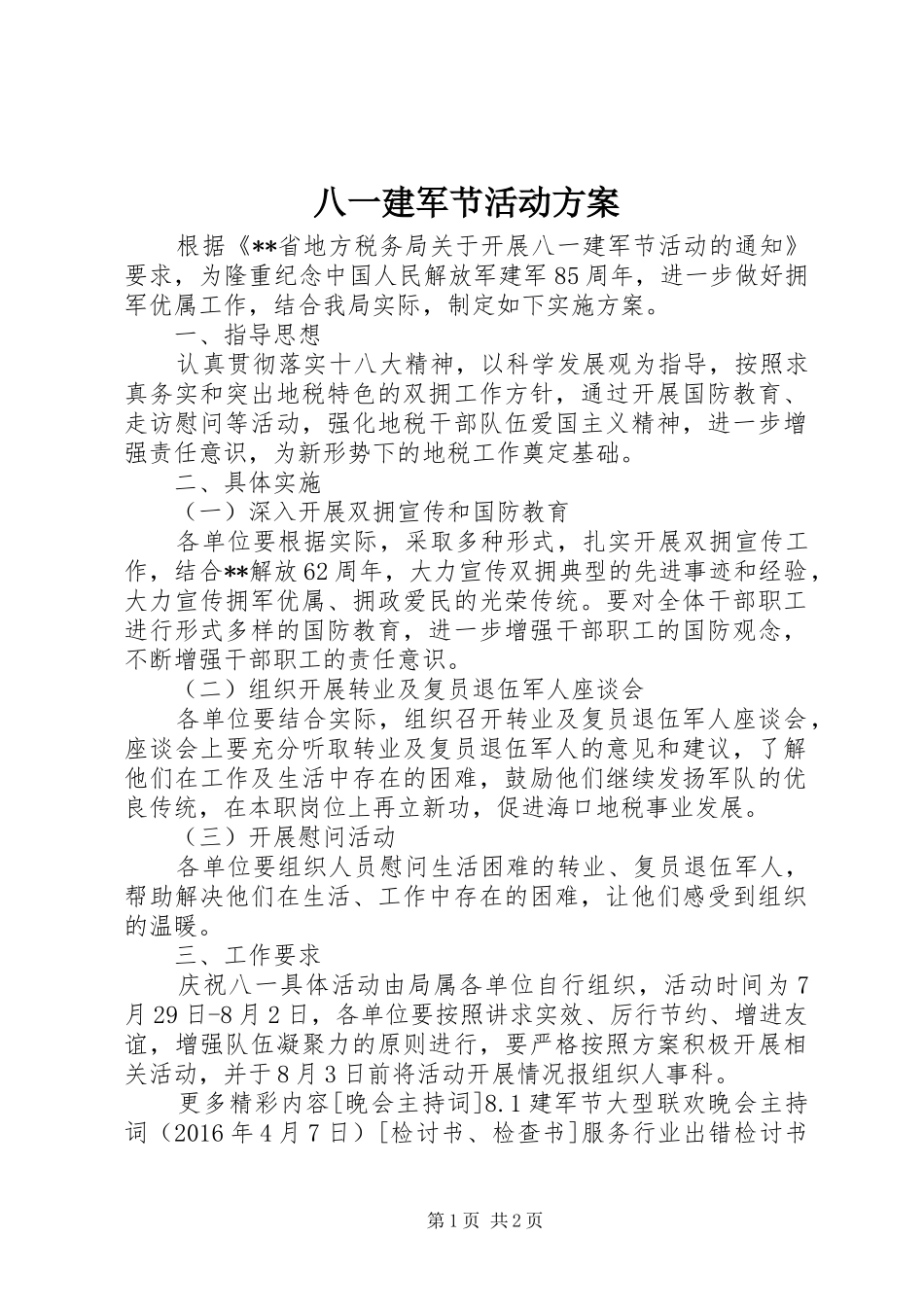 八一建军节活动实施方案 _第1页