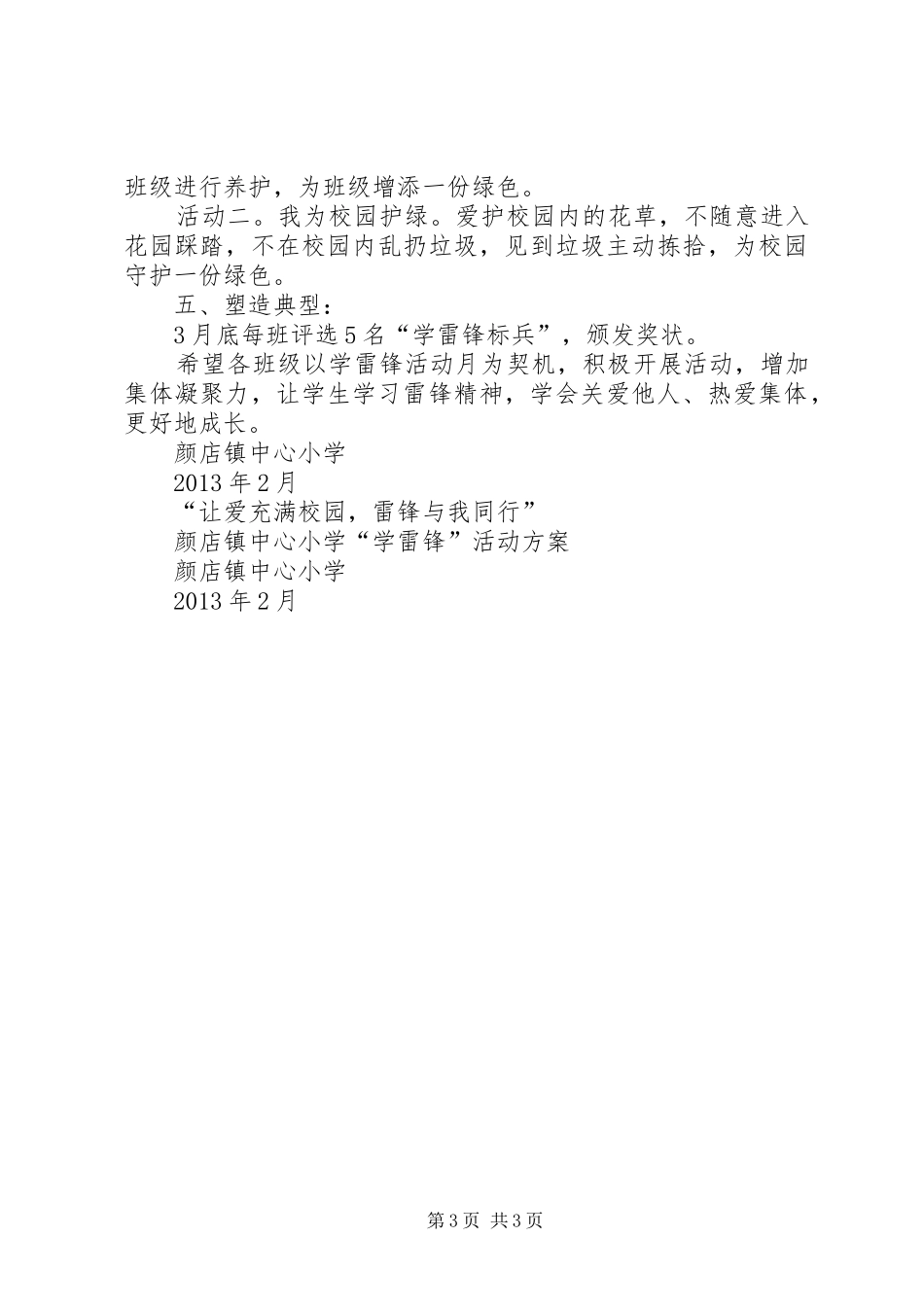 陈涛镇中心小学学习雷锋活动实施方案 _第3页