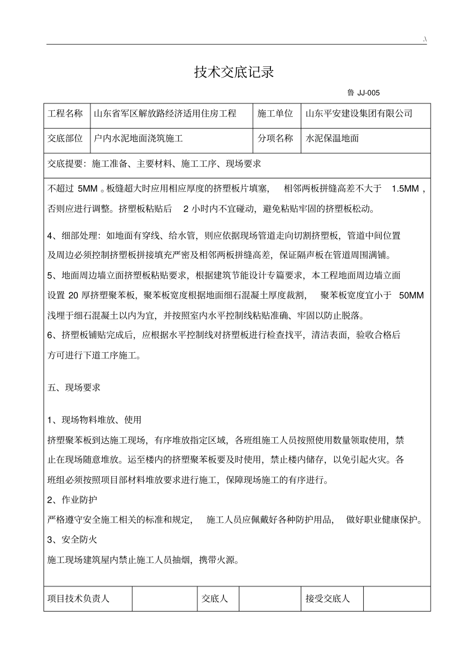 保温楼地面技术材料_第2页