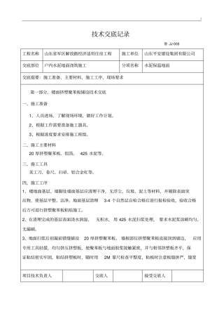 保温楼地面技术材料