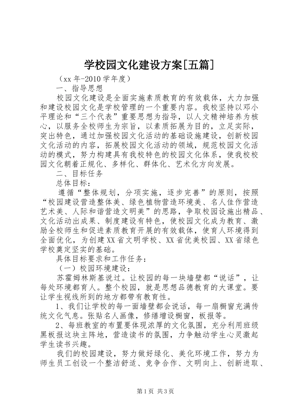 学校园文化建设实施方案[五篇] _第1页
