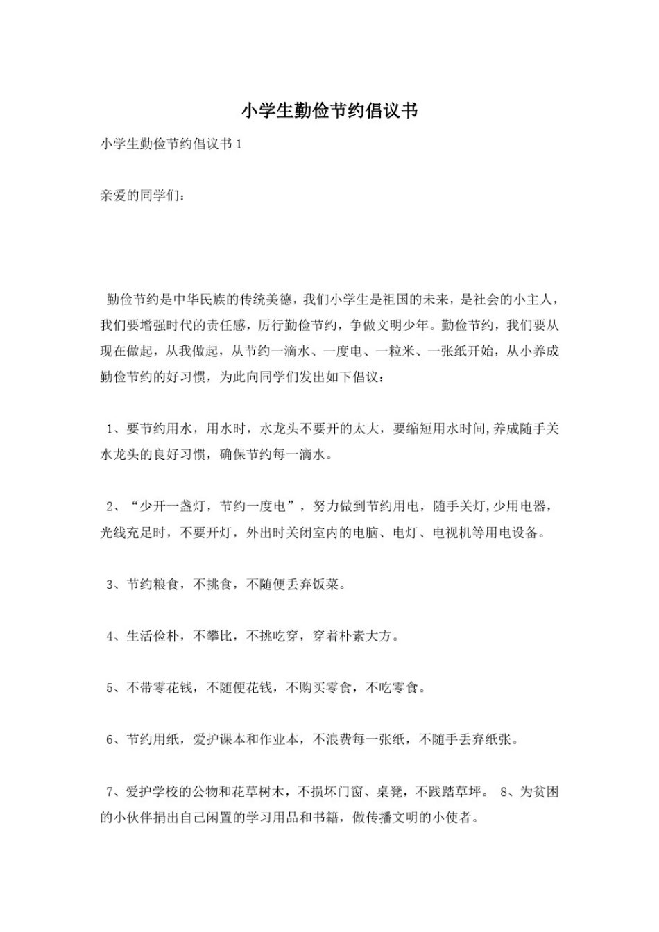 小学生勤俭节约倡议书_第1页