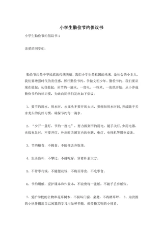 小学生勤俭节约倡议书