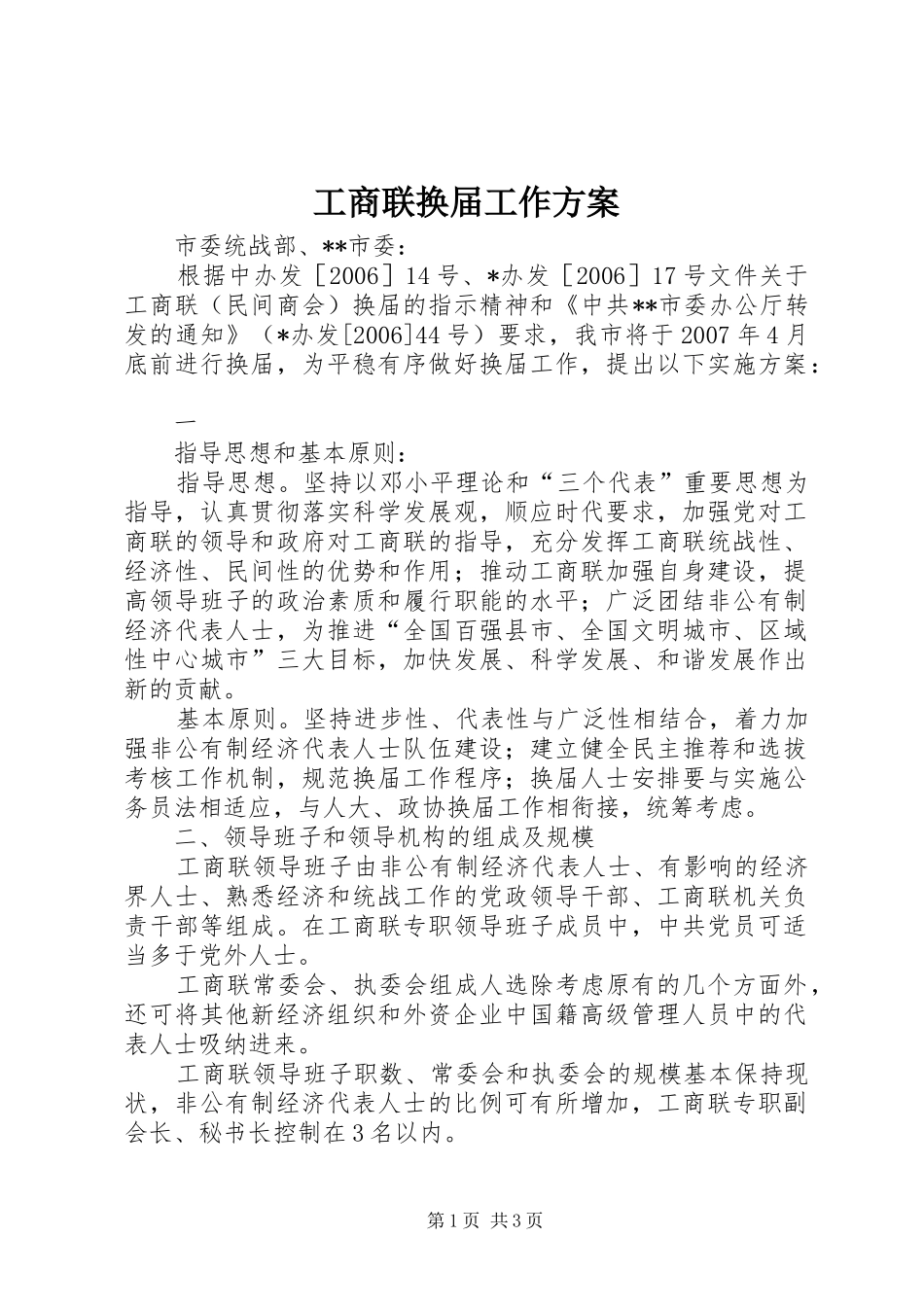 工商联换届工作实施方案 _第1页