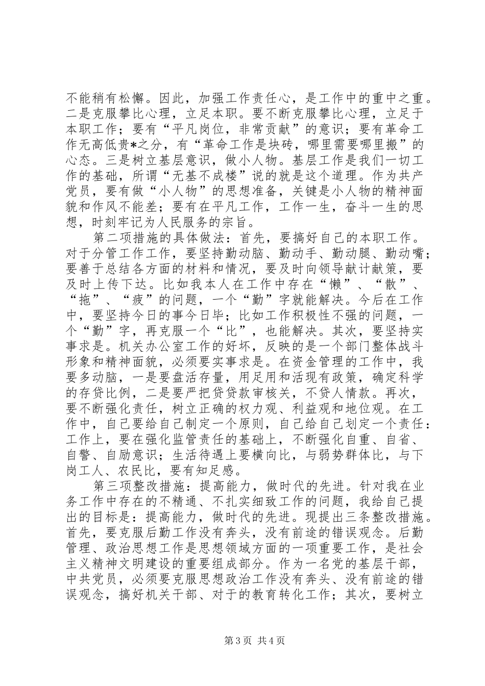 党员先进性整改实施方案 _第3页