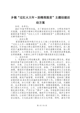 乡镇“过红火大年·助精准脱贫”主题创建活动实施方案 