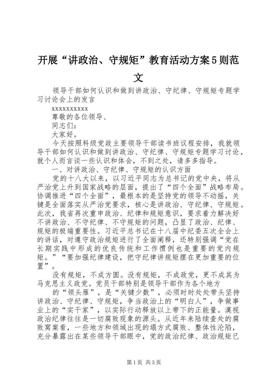 开展“讲政治、守规矩”教育活动实施方案5则范文_3_第1页