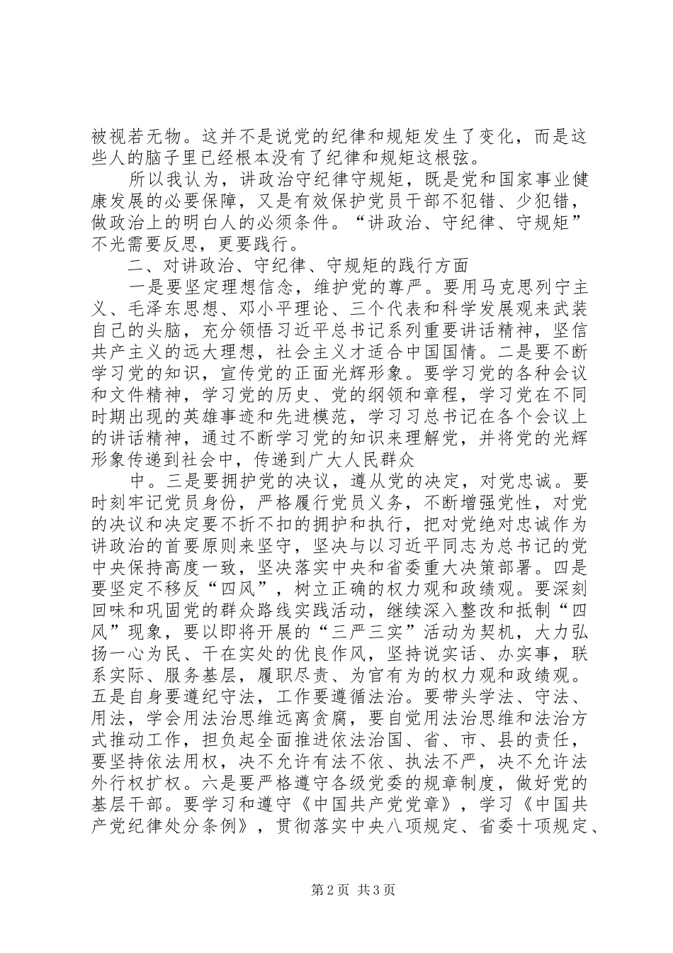 开展“讲政治、守规矩”教育活动实施方案5则范文_3_第2页