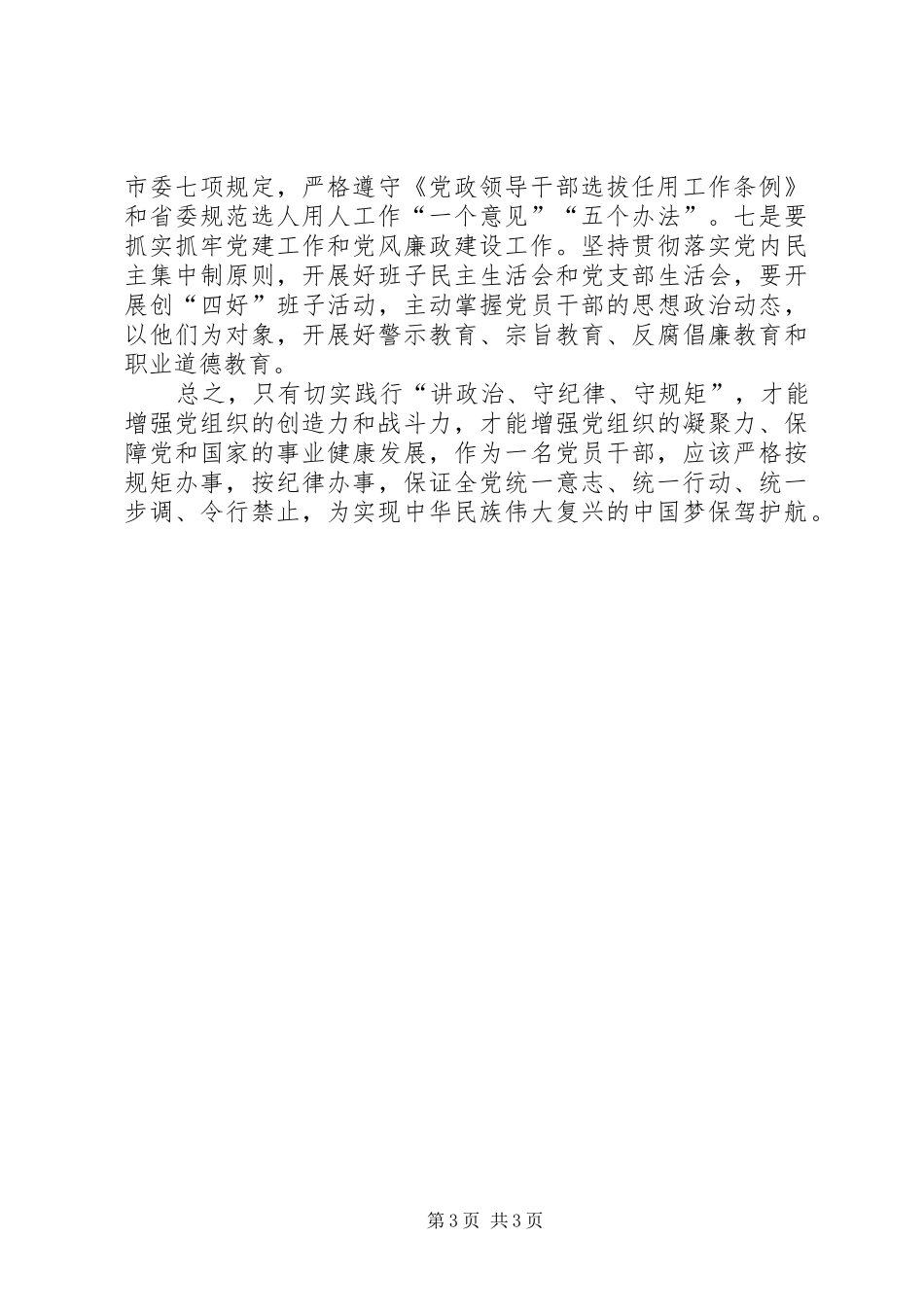 开展“讲政治、守规矩”教育活动实施方案5则范文_3_第3页