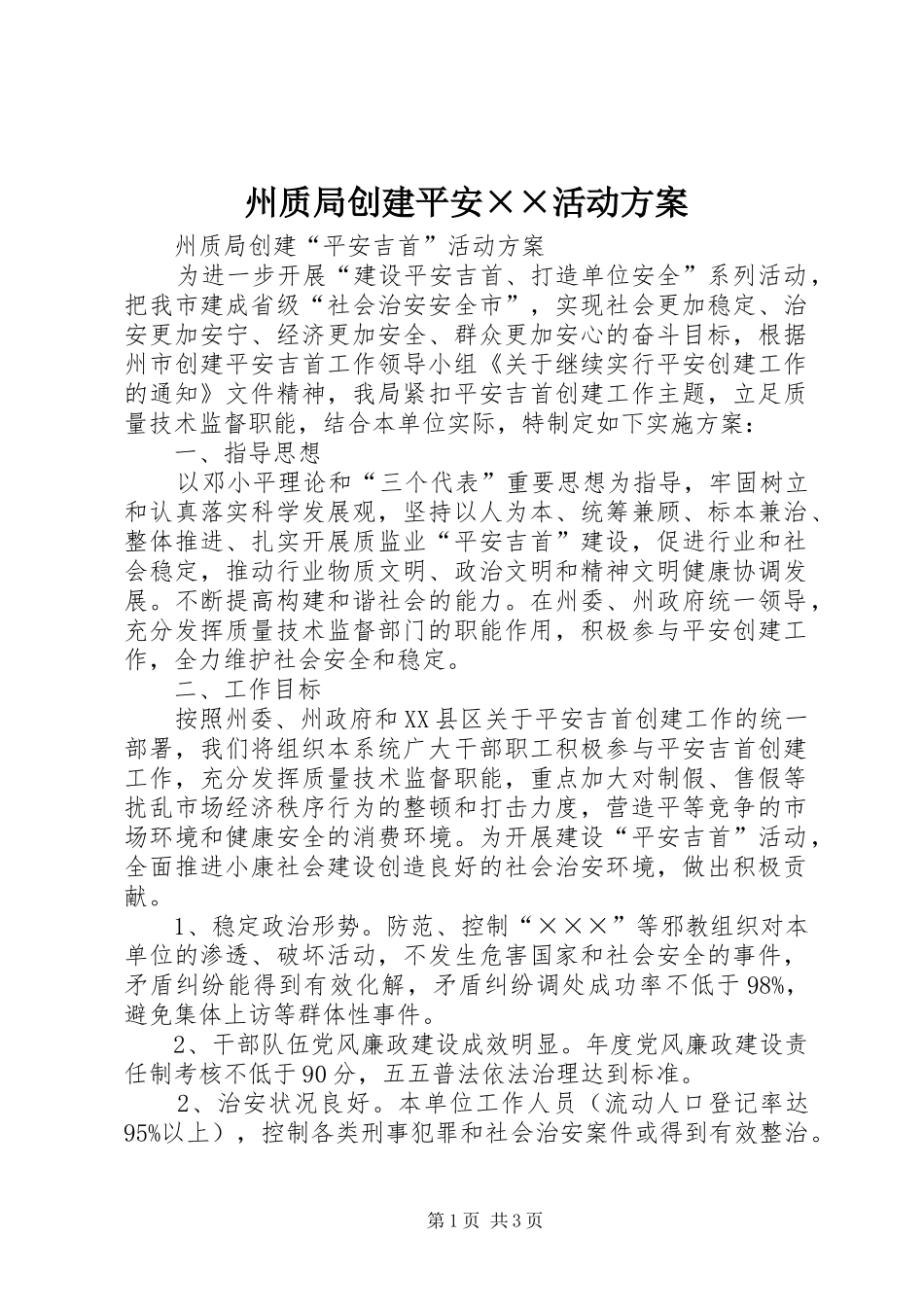 州质局创建平安××活动实施方案 _第1页