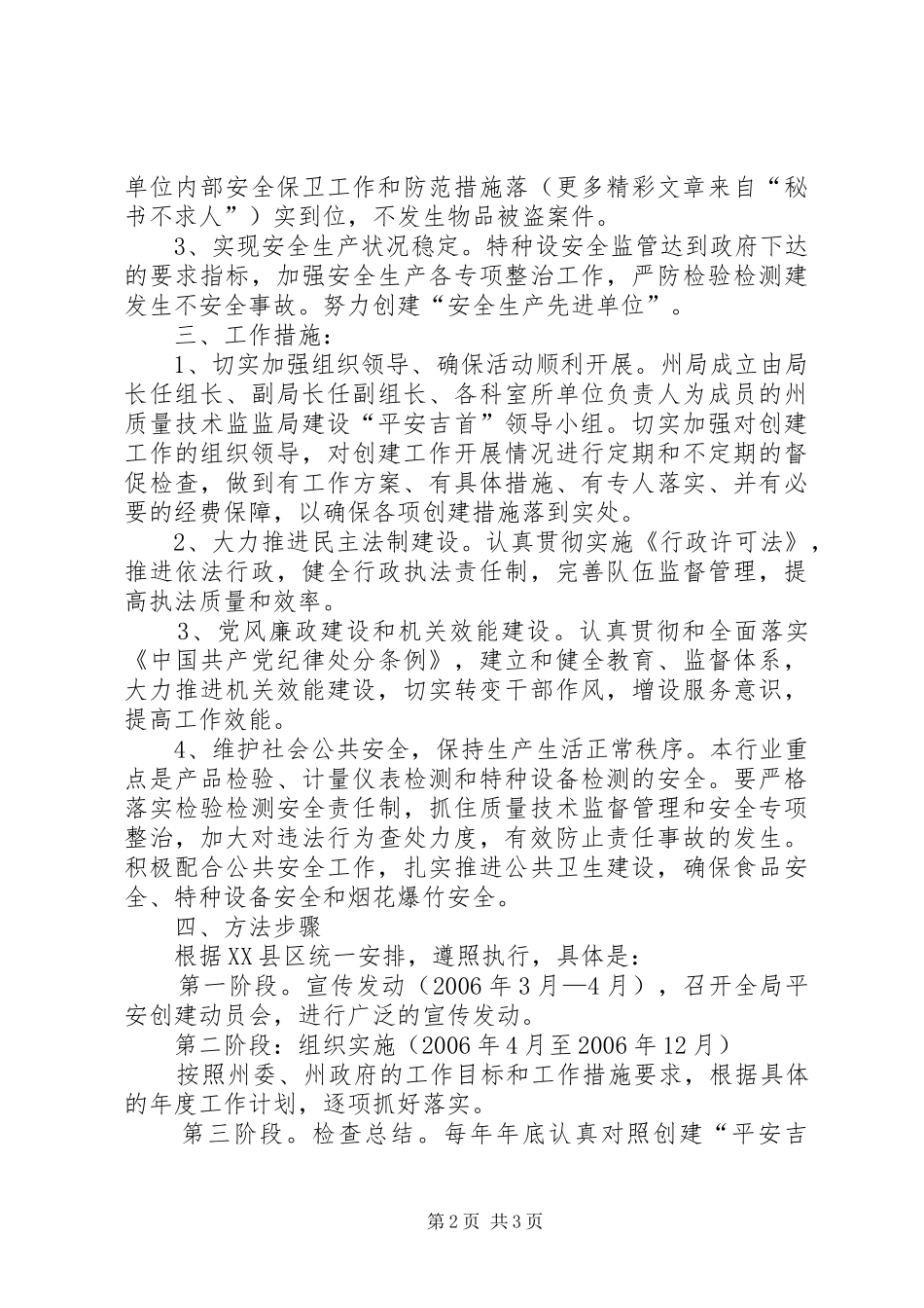 州质局创建平安××活动实施方案 _第2页