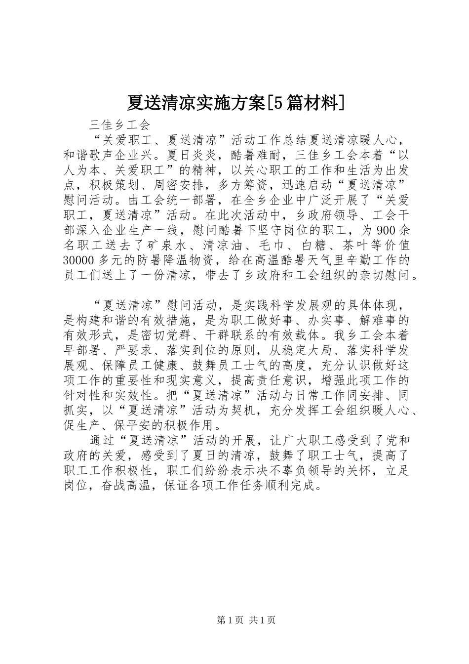 夏送清凉方案[5篇材料] _第1页