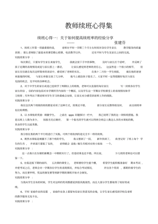 全体教师续班心得教学文案
