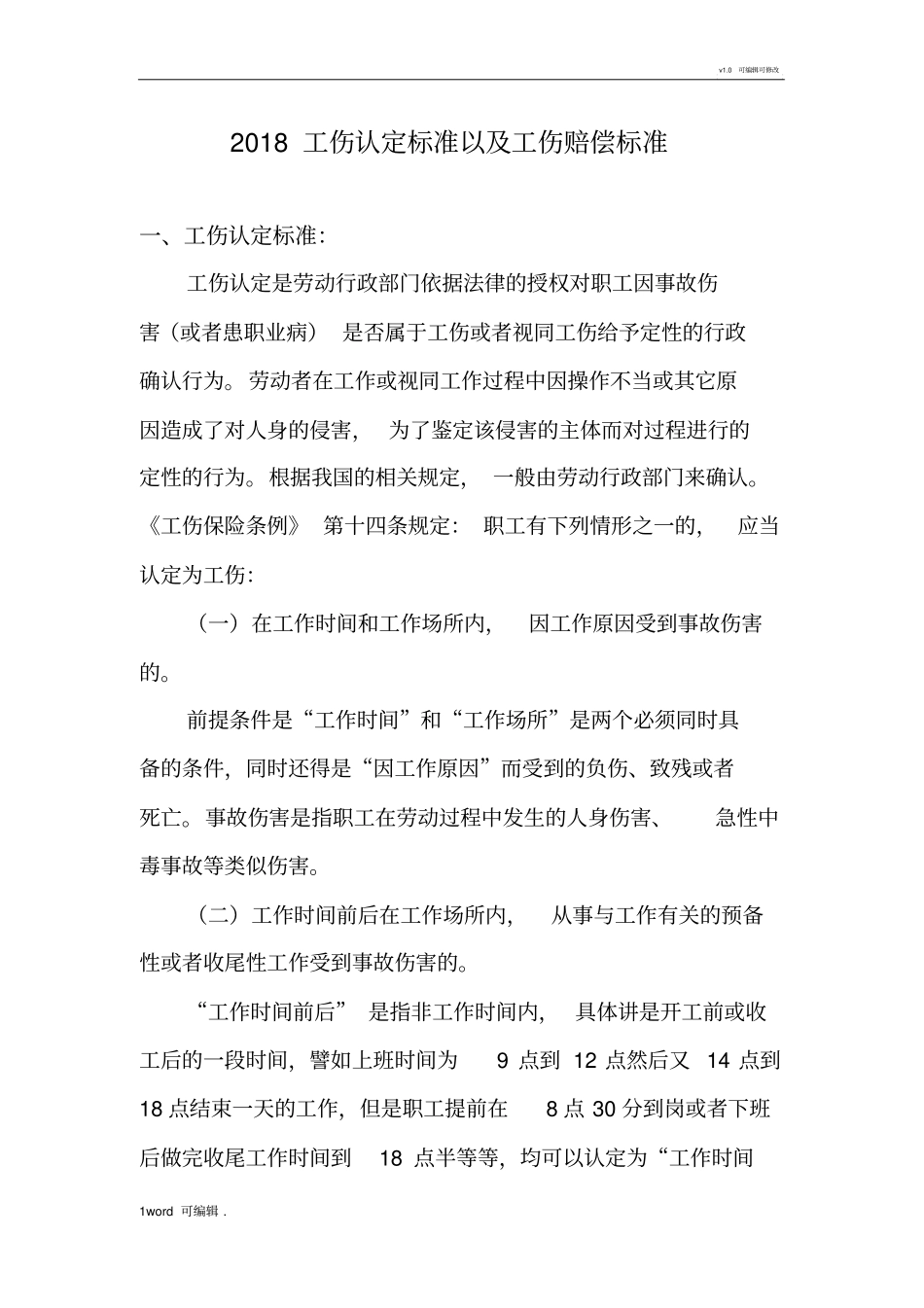 2018年工伤认定标准以与工伤赔偿标准[详]_第1页