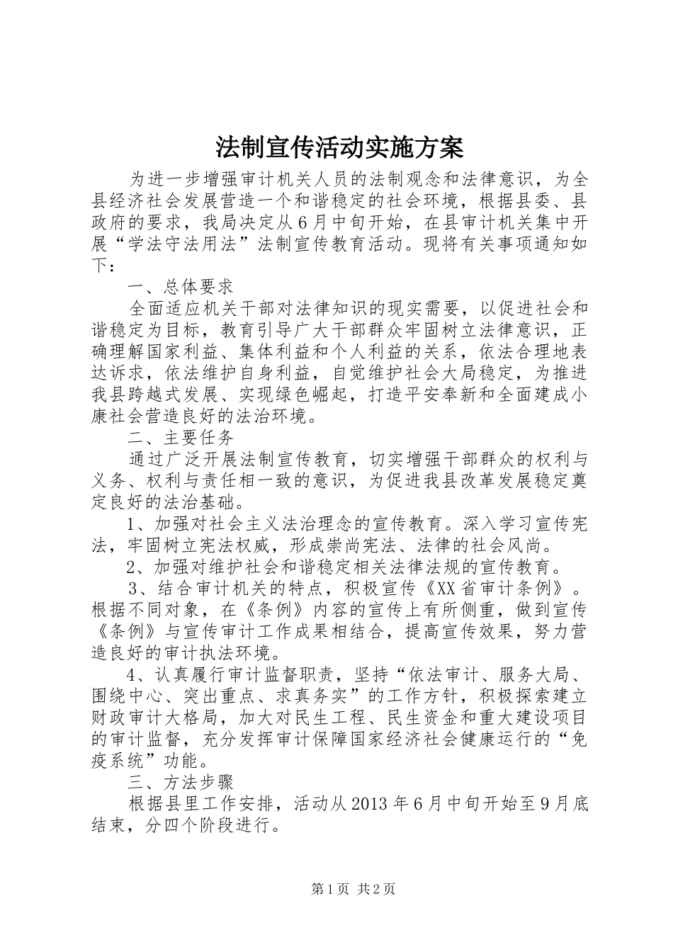 法制宣传活动方案 _第1页