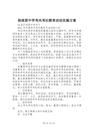 徐流营中学考风考纪教育活动方案 