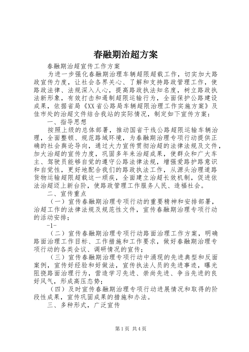 春融期治超实施方案 _第1页