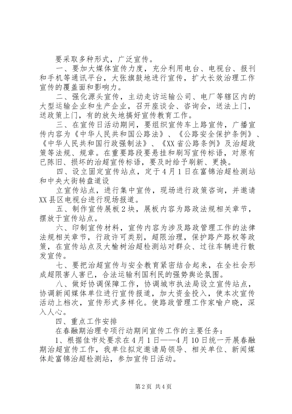 春融期治超实施方案 _第2页