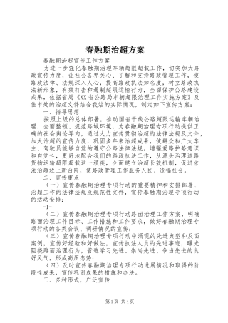 春融期治超实施方案 