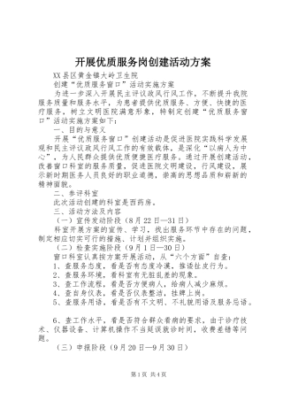 开展优质服务岗创建活动实施方案 