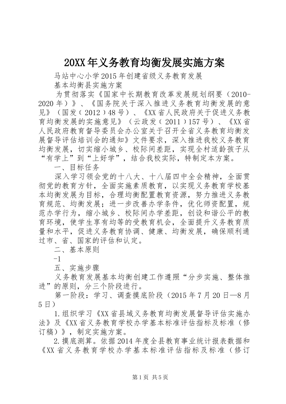 XX年义务教育均衡发展方案 _第1页