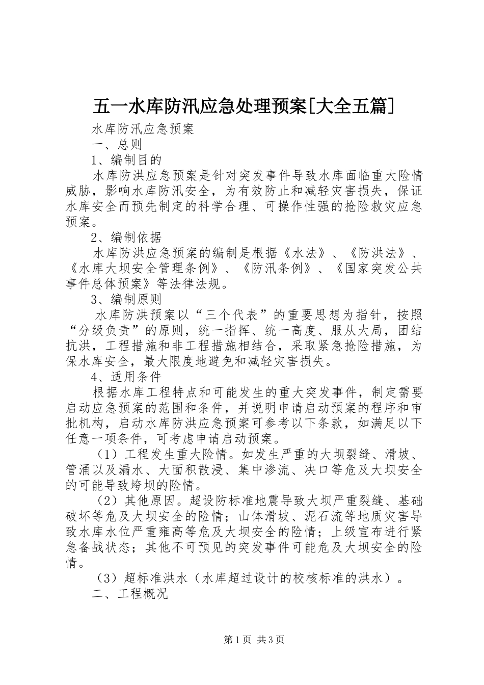 五一水库防汛应急预案[大全五篇] _第1页