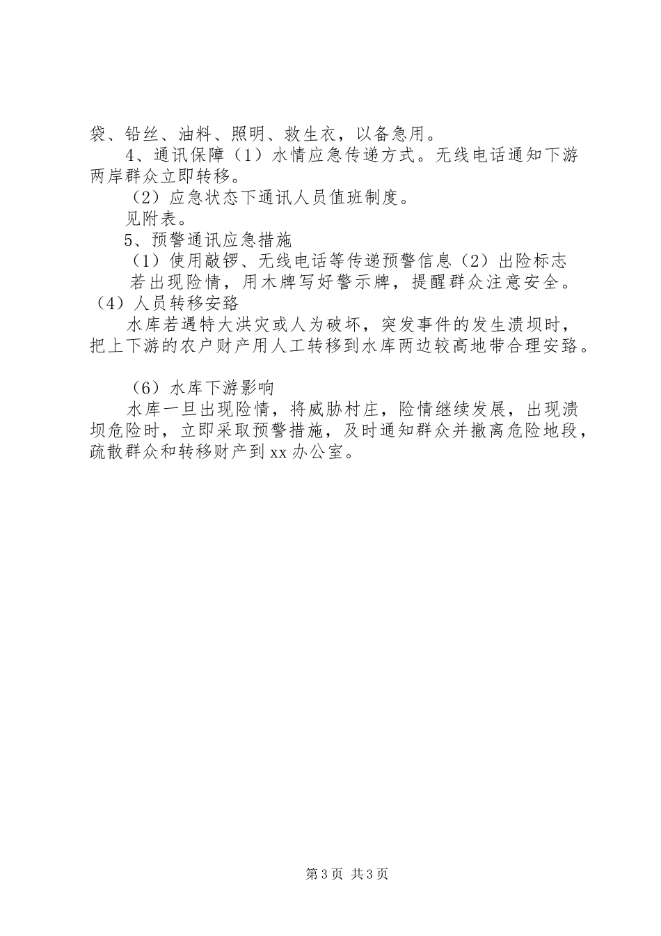 五一水库防汛应急预案[大全五篇] _第3页
