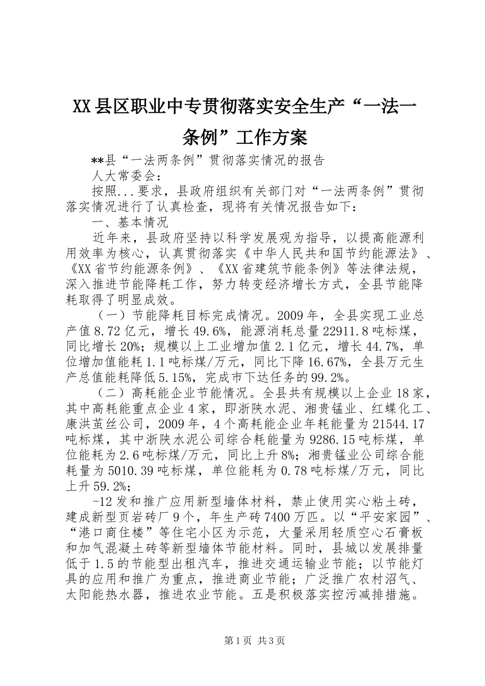 XX县区职业中专贯彻落实安全生产“一法一条例”工作实施方案 _第1页