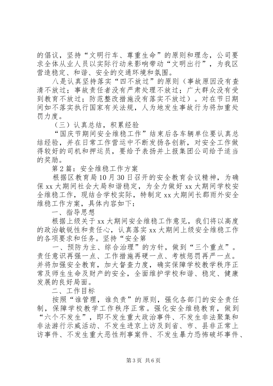 安全维稳工作应急实施方案5篇 _第3页