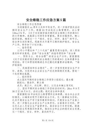 安全维稳工作应急实施方案5篇 