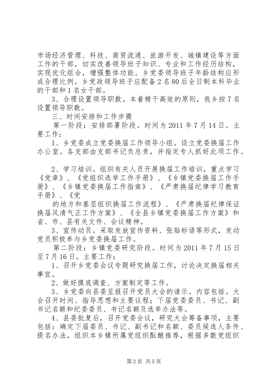 城阳乡党委换届工作方案 _第2页