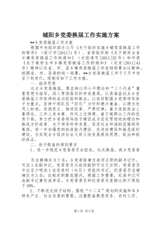 城阳乡党委换届工作方案 